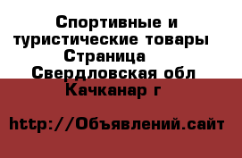  Спортивные и туристические товары - Страница 3 . Свердловская обл.,Качканар г.